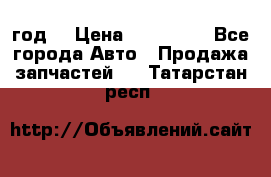 Priora 2012 год  › Цена ­ 250 000 - Все города Авто » Продажа запчастей   . Татарстан респ.